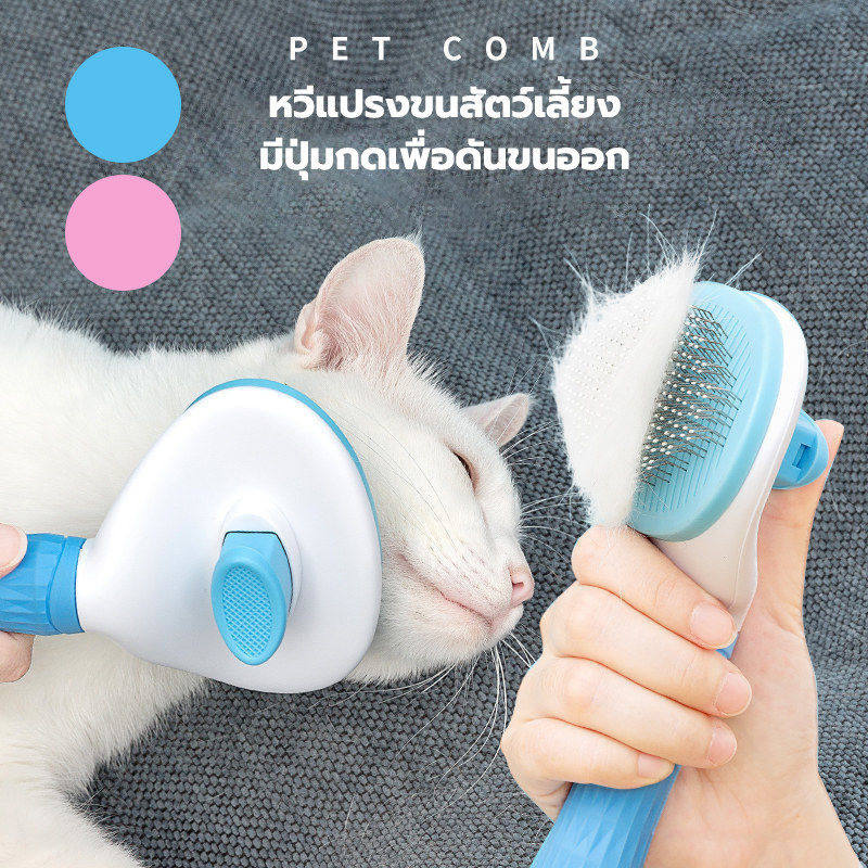 หวีแปรงขนสัตว์เลี้ยง มีปุ่มกดเพื่อดันขนออก สุนัข / แมว การหวีผมสัตว์เลี้ยง หวีกำจัดขน