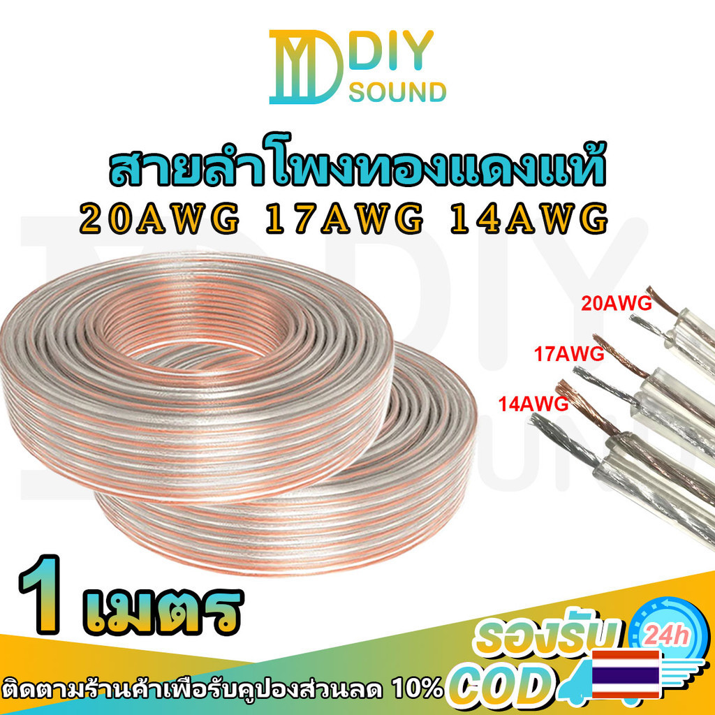 DIYsound 🔥แบ่งขาย1เมตร🔥 สายลำโพง สายลำโพงเสียงกลาง สายลำโพงทองแดงแท้ เบอร์ 20AWG / 17AWG / 14AWG ทอง