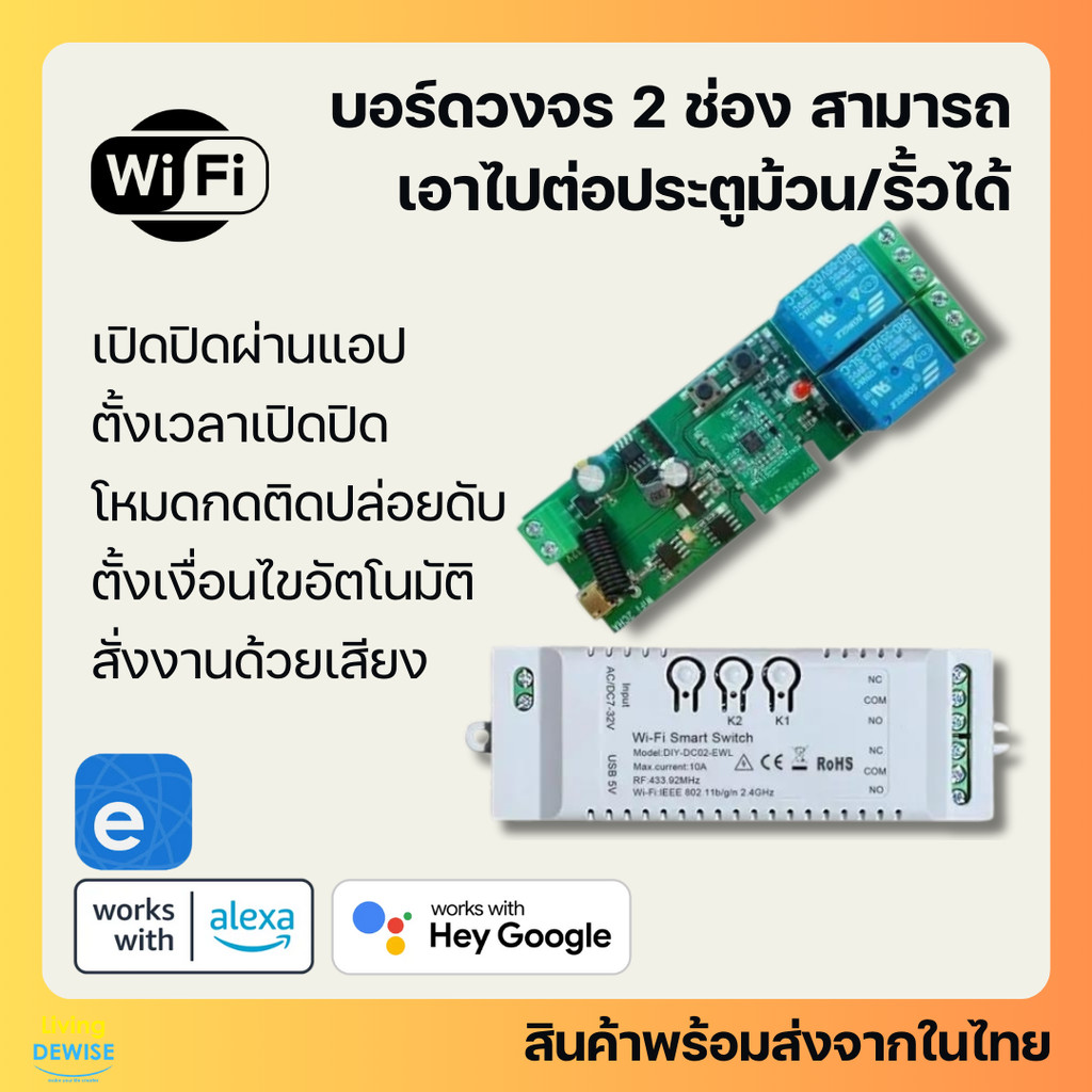 Ewelink บอร์ดรีเลย์ 2 ช่อง Wi-Fi ต่อประตูรั้วเพื่อเปิดปิด ตั้งเวลาผ่านแอป รองรับ Google Home/ Alexa-