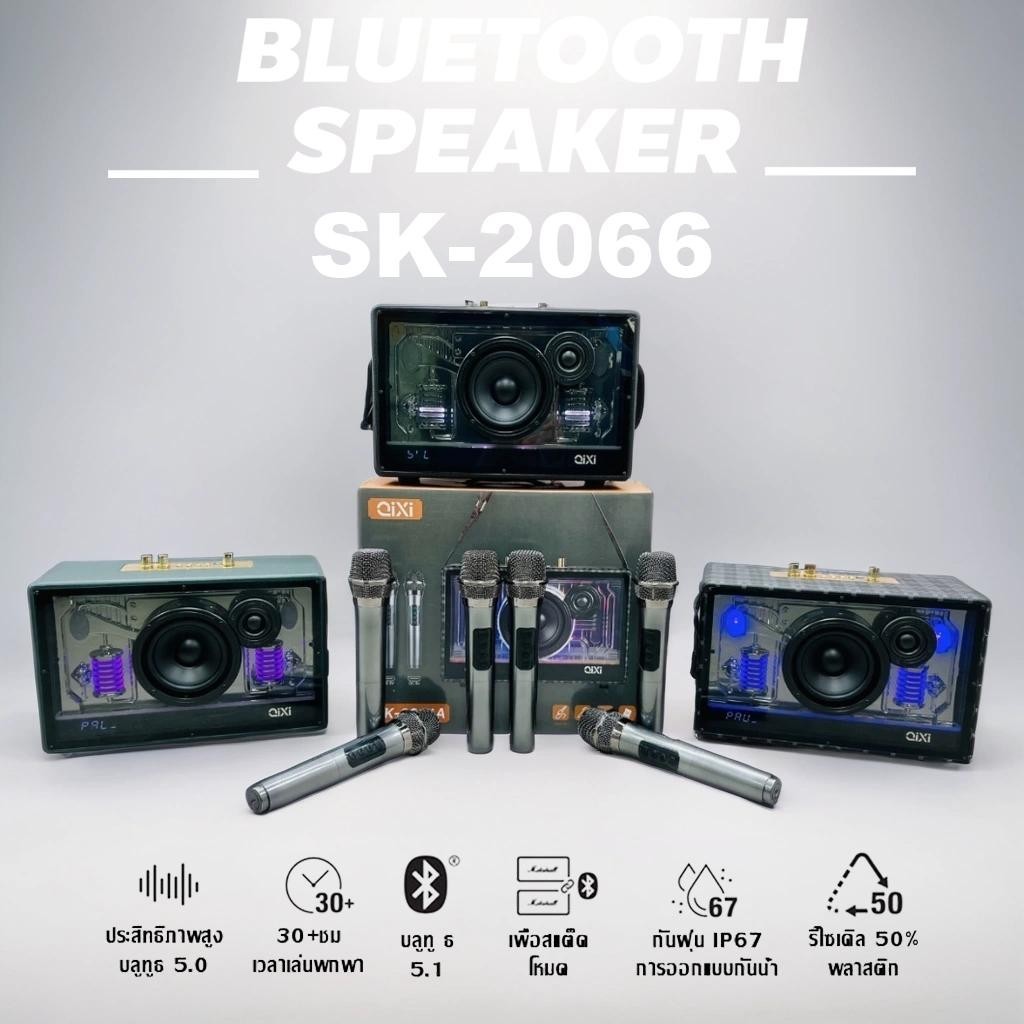 ลำโพงบลูทูธไร้สาย SK-2066 แถมไมค์ลอย2อัน มีสายสะพาย 30W เสียงเบสดี ตู้โปร่งใสพร้อมส่ง