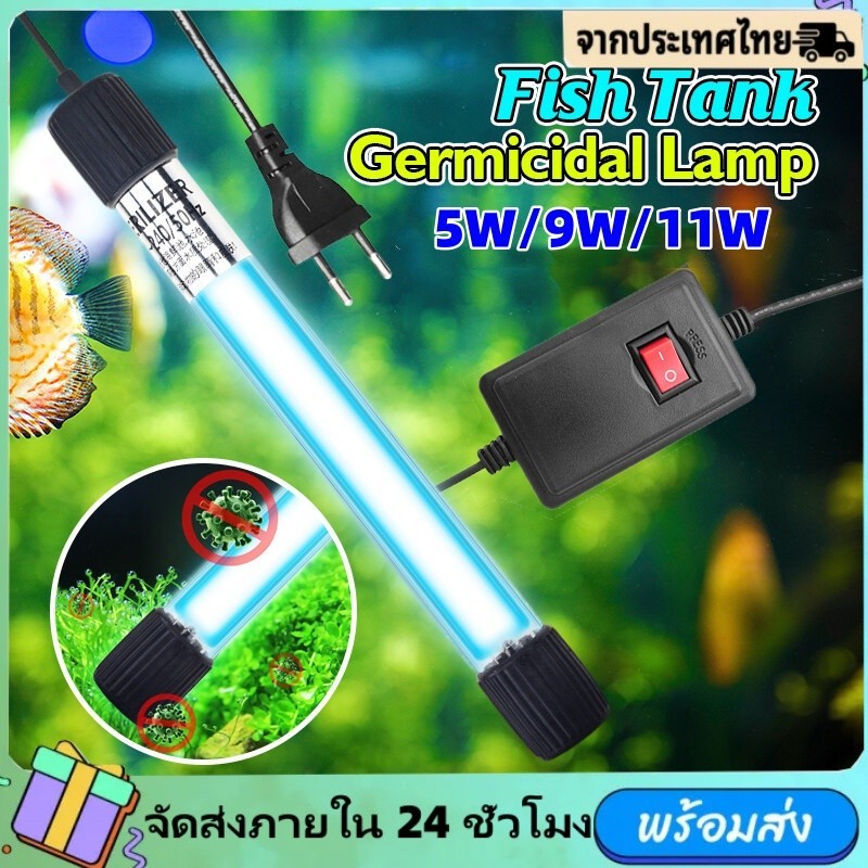 ⚡จัดส่งทันที⚡หลอดไฟยูวี ฆ่าเชื้อโรคขนาด5W/9W/11W หลอดยูวีบ่อปลาตู้ปลากำจัดตะไคร่เขียว ช่วยทำให้น้ำใสขึ้น ใช้สำหรับตู้ปลา