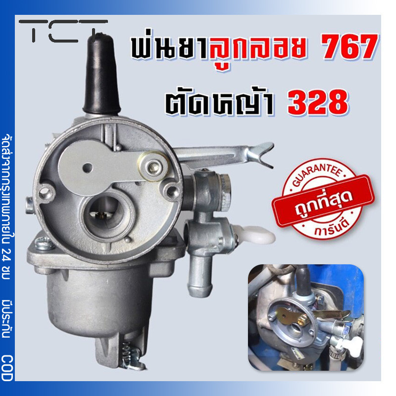 คาบู คาบูเรเตอร์ รุ่น767 ลูกลอย ใช้กับเครื่องพ่นยา และเครื่องตัดหญ้า328 + ข้อต่อคาบู