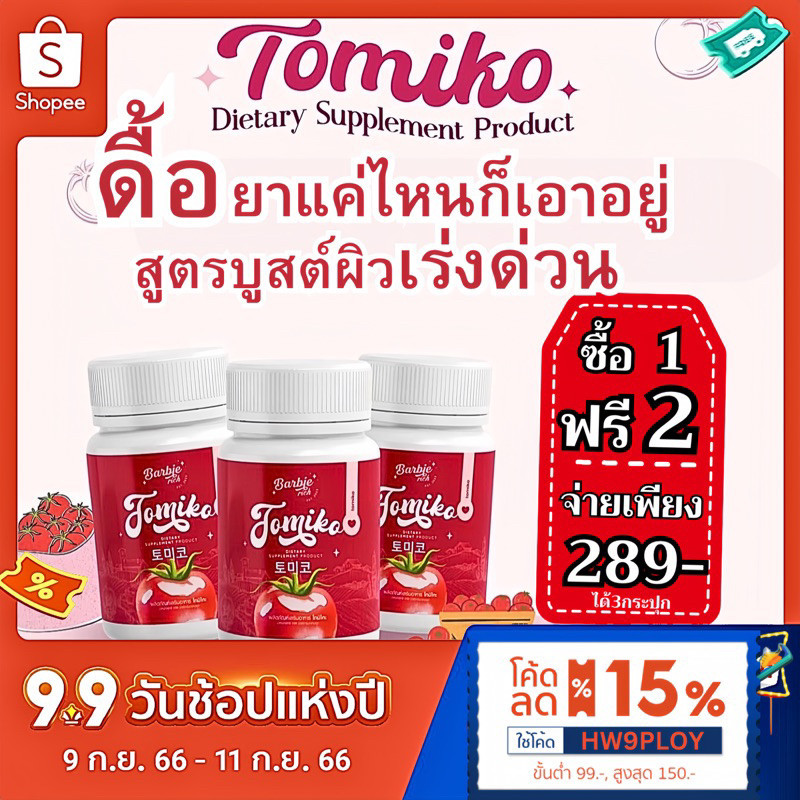 TOMIKO โทมิโกะ [โปร 1 ฟรี2+🛒พิมพ์โค้ดลด15% HW9PLOY] วิตามินผิวขาว คอลลาเจนมะเขือเทศ กลูต้า ผิวขาว ลด