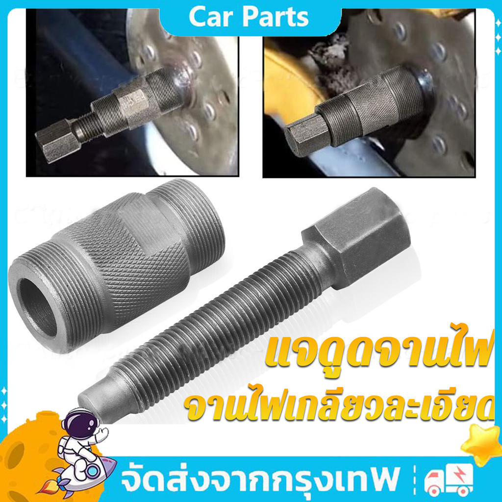 ใช้กับ แจดูดจานไฟ Mio, Nuvo, Fino, CLICK, CLICK-i, CLICK125 ตัวดีใช้ทนๆ
