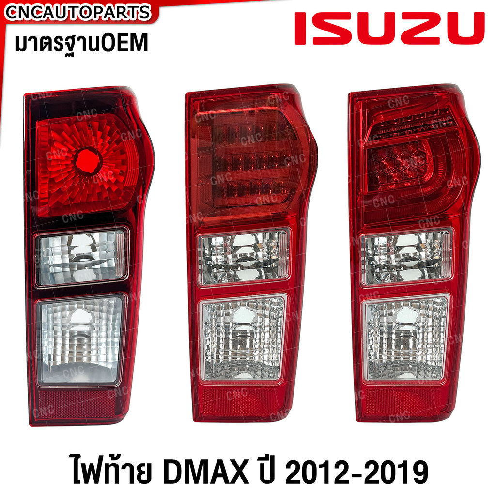 ไฟท้าย ISUZU DMAX ปี 2012-2019 ทุกรุ่น ธรรมดา LED ดีแม็ก ดีแม๊ค - ข้างซ้าย/ข้างขวา/1คู่