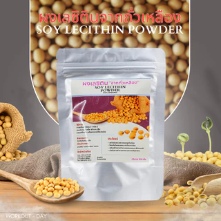 เลซิติน Lecithin จากถั่วเหลือง กรดไขมันจำเป็น ขนาด100กรัม