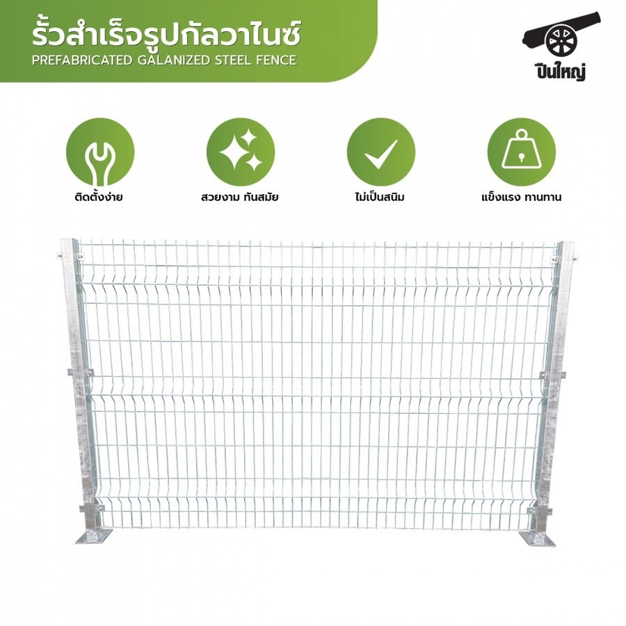 ShopKB ปืนใหญ่ รั้วสำเร็จรูปกัลวาไนซ์ ขนาด กว้าง 2.5m. สูง 1.6m. (เฉพาะรั้วไม่รวมเสา) ยืนหนึ่งในไทย