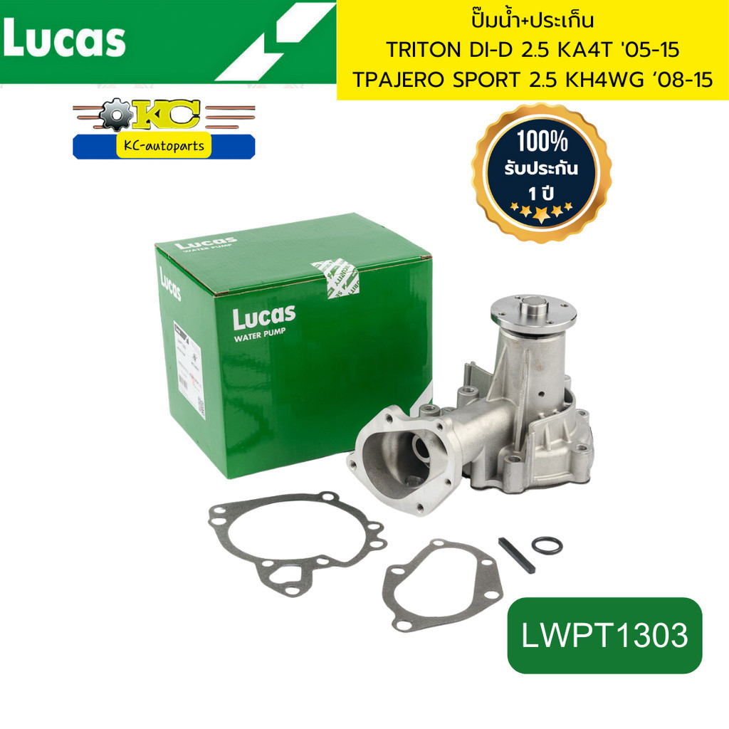 ปั๊มน้ำ+ประเก็น TRITON DI-D 2.5 KA4T '05-15 PAJERO SPORT 2.5 KH4WG ‘08-15 LWPT1303 LUCAS รับประกัน1ป