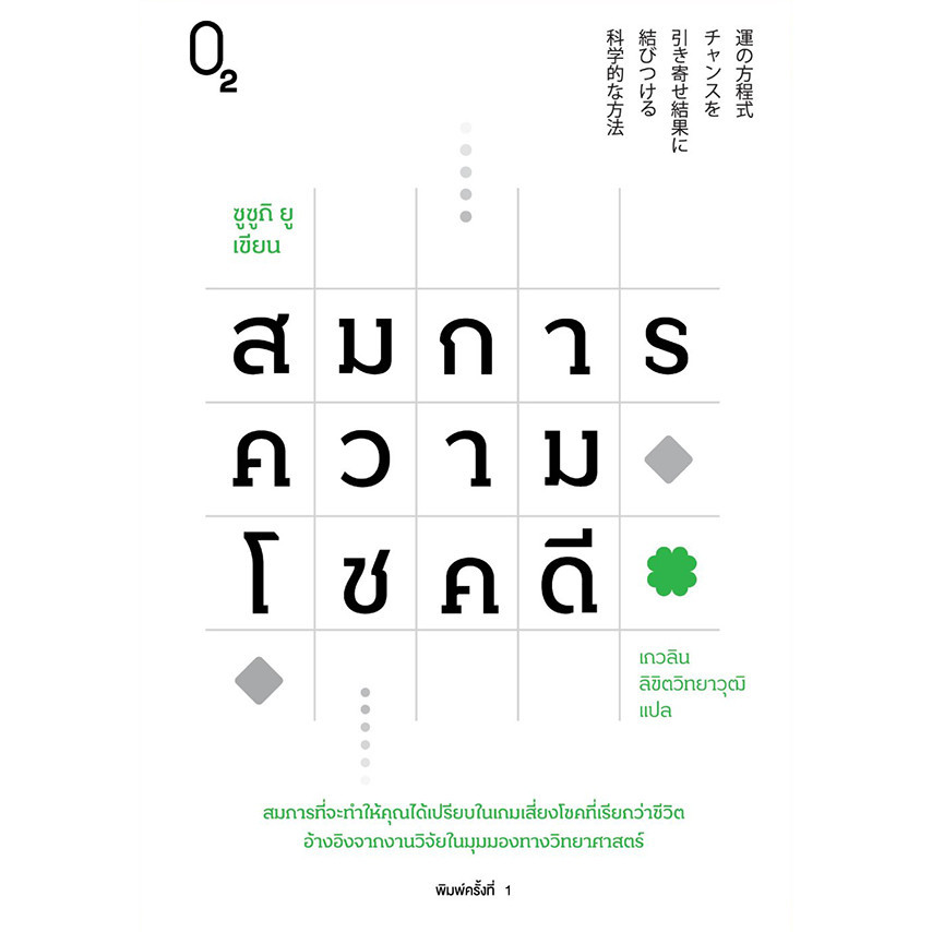Se-ed (ซีเอ็ด) : หนังสือ สมการความโชคดี
