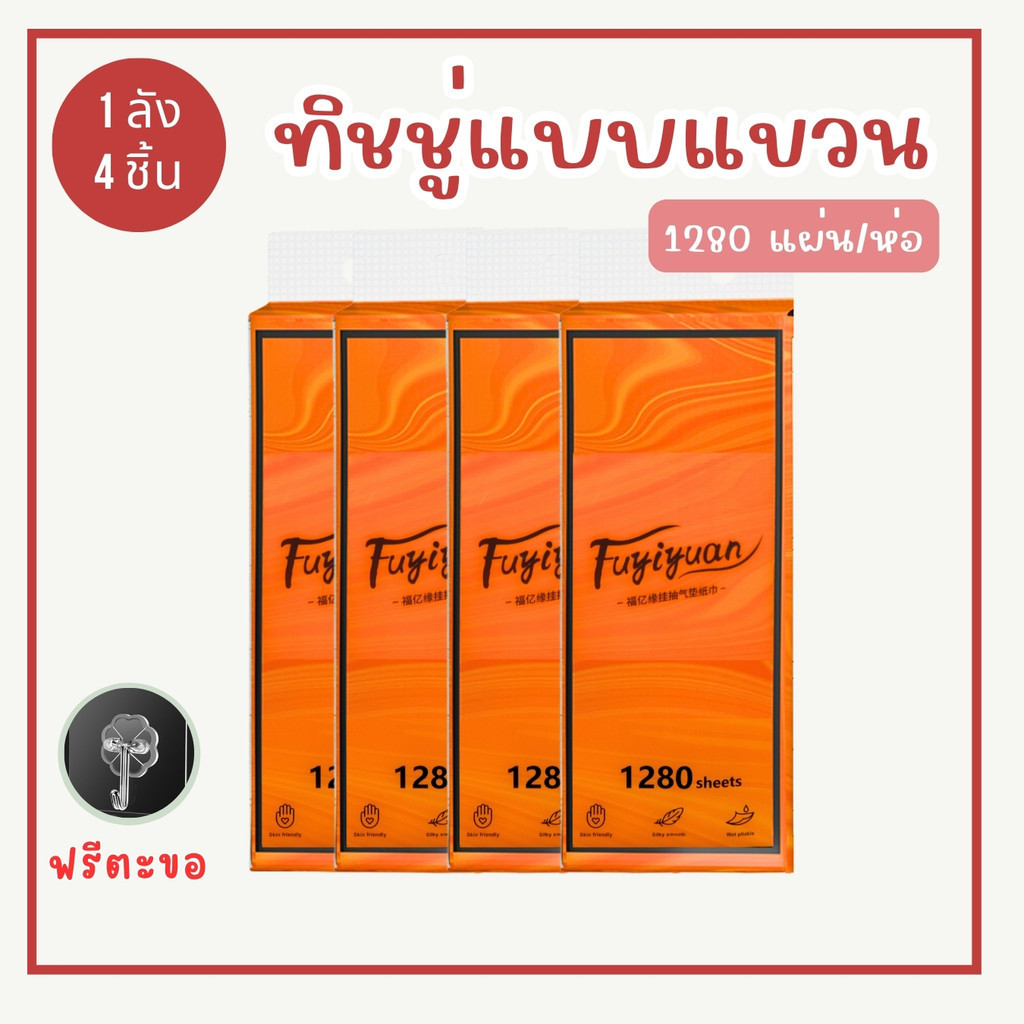 ลูกค้าใหม่1฿ พร้อมส่ง กระดาษทิชชู่แบบดึงและแขวนได้ นุ่ม ไม่เป็นขุ่ย หนา4ชั้น 1280แผ่น (1 ลัง 4 แพ็ค) แถมฟรีตะขอ