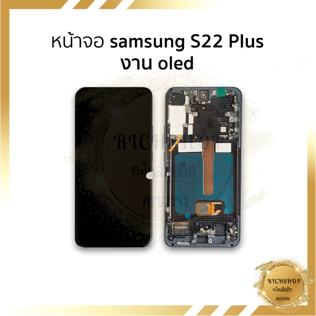 อะไหล่หน้าจอ Samsung S22 Plus งาน OLED [สแกนนิ้วได้] จอS22+ จอสีสวย ทัชลื่น ติดตั้งง่าย พร้อมเฟรม