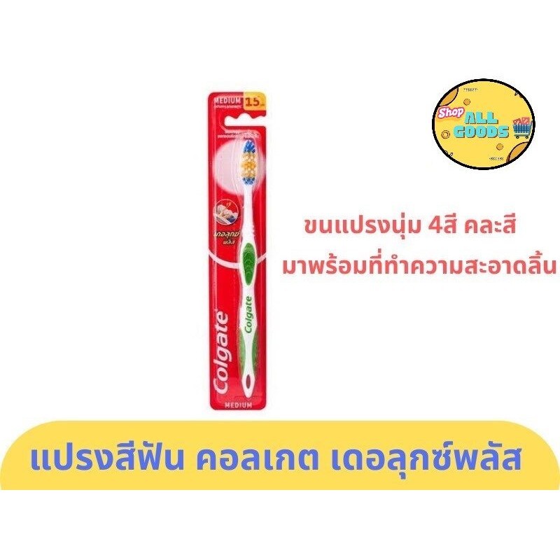 คอลเกต แปรงสีฟัน เดอลุกซ์ พลัส 1ด้าม ขนแปรงนุ่มปานกลาง #คละสี แปรงสีฟันสำหรับผู้ใหญ่