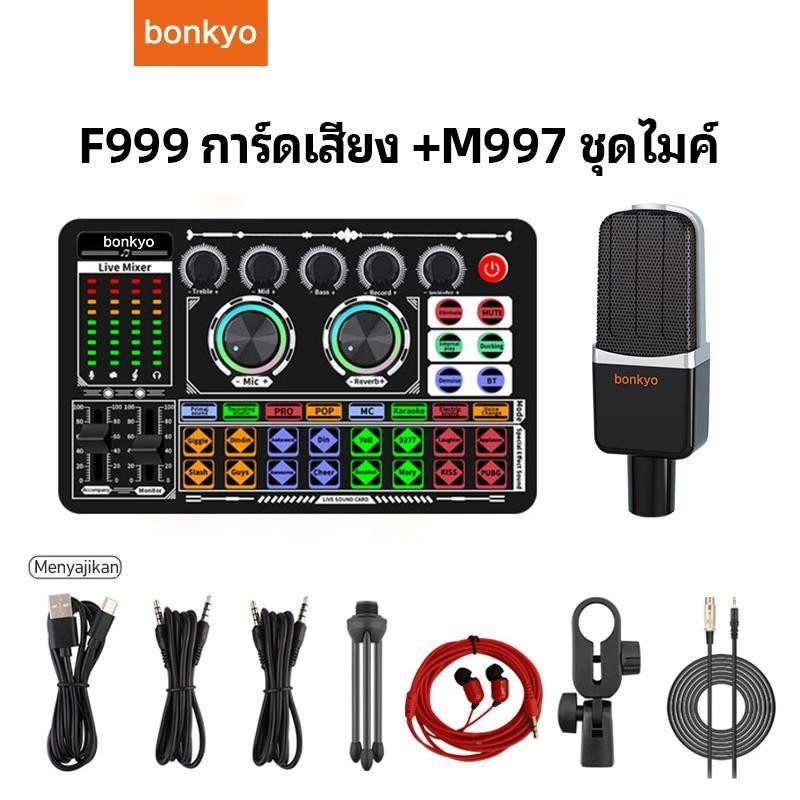 bonkyo Sound card F999 การ์ดเสียง & M997 ไมโครโฟนรวมการ์ดเสียงสดไมโครโฟนชุดอุปกรณ์ถ่ายทอดสด