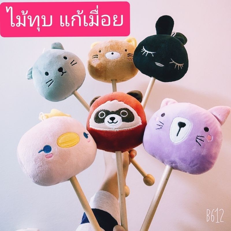 แก้ปวด ของเล่น ของฝากคนแก่ ไม้นวด ตุ๊กตา ที่นวดหลัง ที่นวดคอ ที่นวดแขนขา ที่ทุบหลัง อุปกรณ์นวดตัว เห