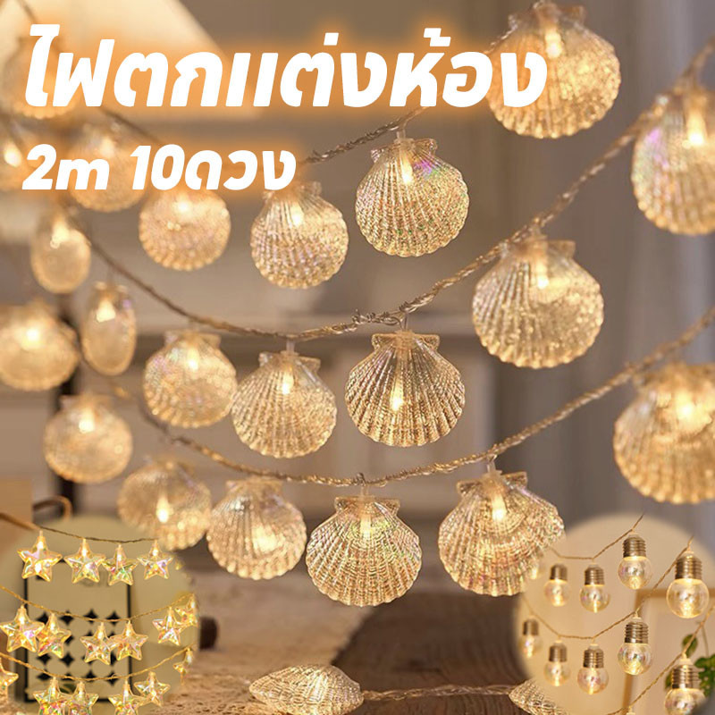 COD ไฟตกแต่งห้อง 2m 10ดวง รูปร่างเปลือก warm Light สายไฟ Led ไฟประดับ
