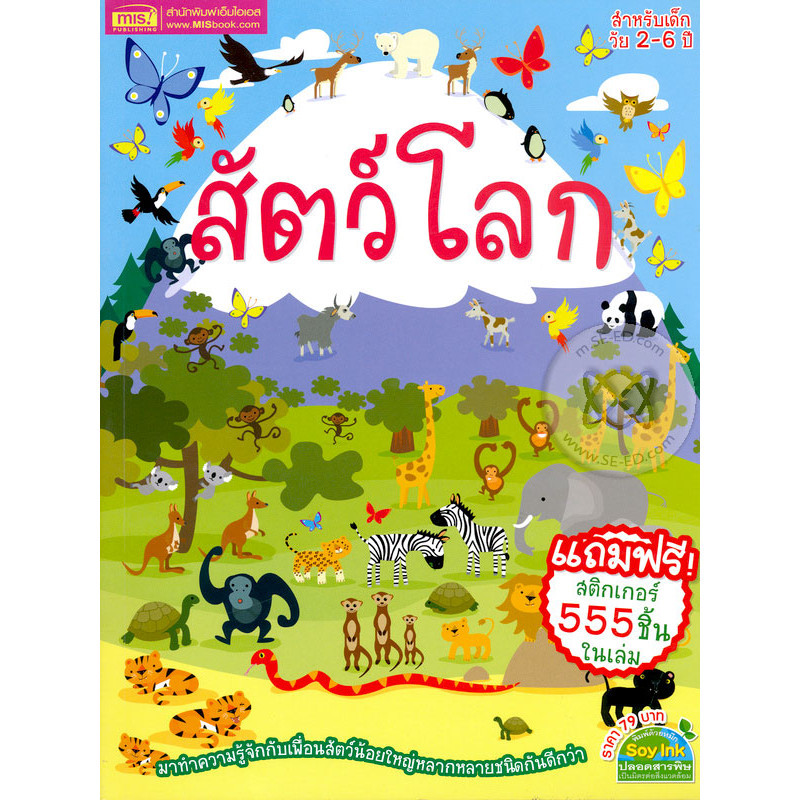 Se-ed (ซีเอ็ด) : หนังสือ สัตว์โลก