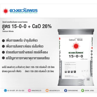 (ยกกระสอบ25kg) แม่ปุ๋ย 15-0-0 ดวงตะวันเพชร แคลเซียมไนเตรท ปุ๋ยเกล็ด ช่วยบำรุงราก เสริมรากฟื้นฟูรากให้แข็งแรง