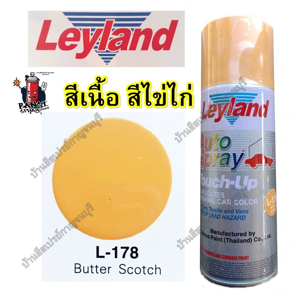 ล้างรถ สีสเปรย์ เลย์แลนด์ Leyland สีเนื้อ สีไข่ไก่ Butter Scotch L-178