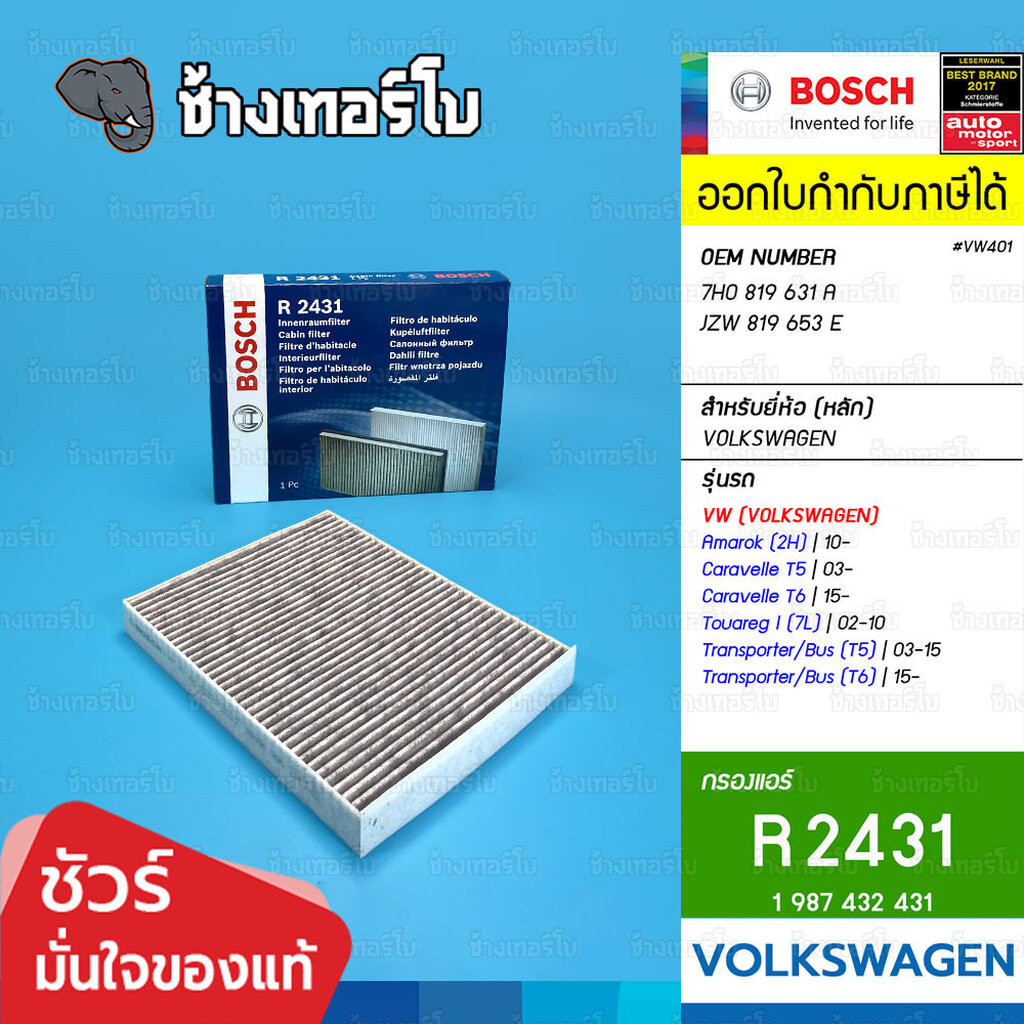 ✅BOSCH ⏩R2431⏪ #VW401 ใช้สำหรับ VW Caravelle/Multivan/Californ/Transporter (T5,T6) OE 7H0819631A (19