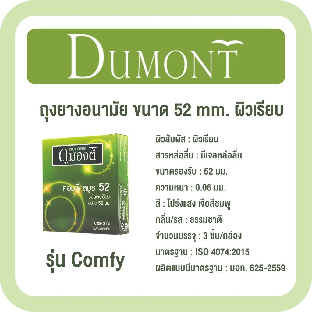 Dumont Condom ถุงยางอนามัย ดูมองต์ [49/52/54 mm.] [3 ชิ้น/กล่อง] / เจลหล่อลื่น แบบซอง ขนาดพกพา ถุงยางอนามัยแบบปุ่ม - รูปที่ 2