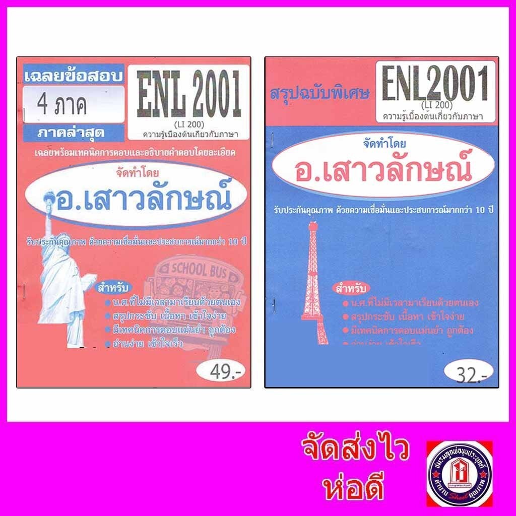 ชีทราม ENL2001 (LI200) ความรู้เบื้องต้นเกี่ยวกับภาษา Sheetandbook THE BEST CENTER
