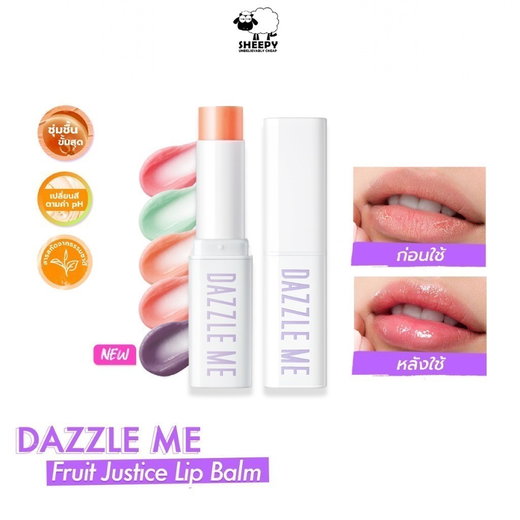 DAZZLE ME ลิปบาล์ม Fruit Justice Lip Balm บํารุงริมฝีปากให้ชุ่มชื้น ลดความหมองคล้ำ