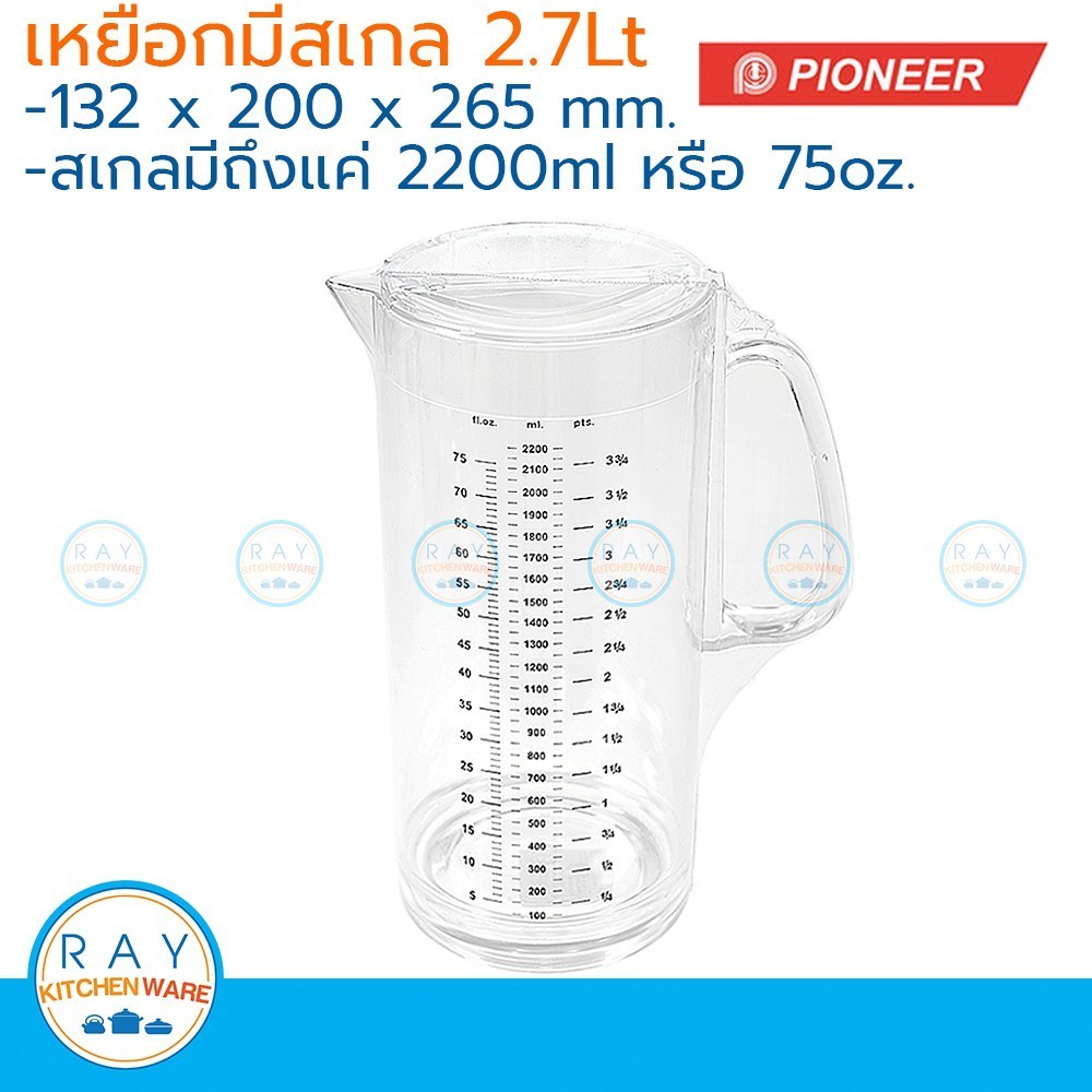 Pioneer เหยือกน้ำพลาสติกมีสเกล 2.7 ลิตร (สเกลถึง 2.2 ลิตร) ตราไพโอเนีย เหยือกตวง เหยือกน้ำ