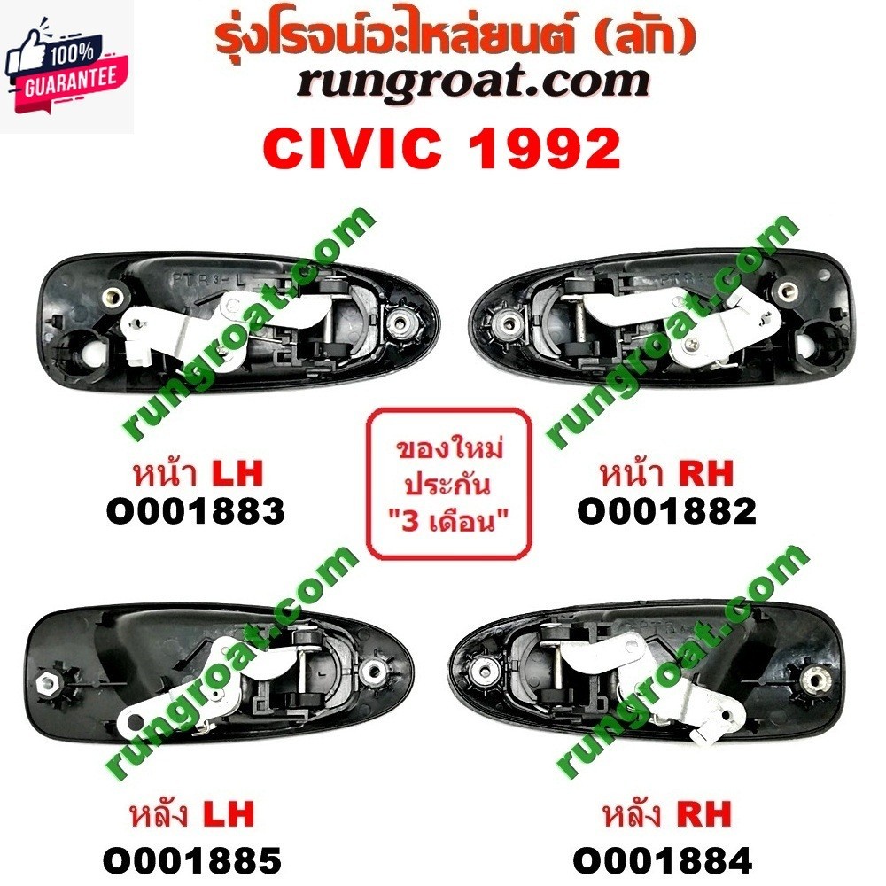 O001882+O001883+O001884+O001885 มือเปิดประตูนอก ฮอนด้า ซีวิค 92 EG 3ประตู 4ประตู 3DOOR 4DOOR HONDA C