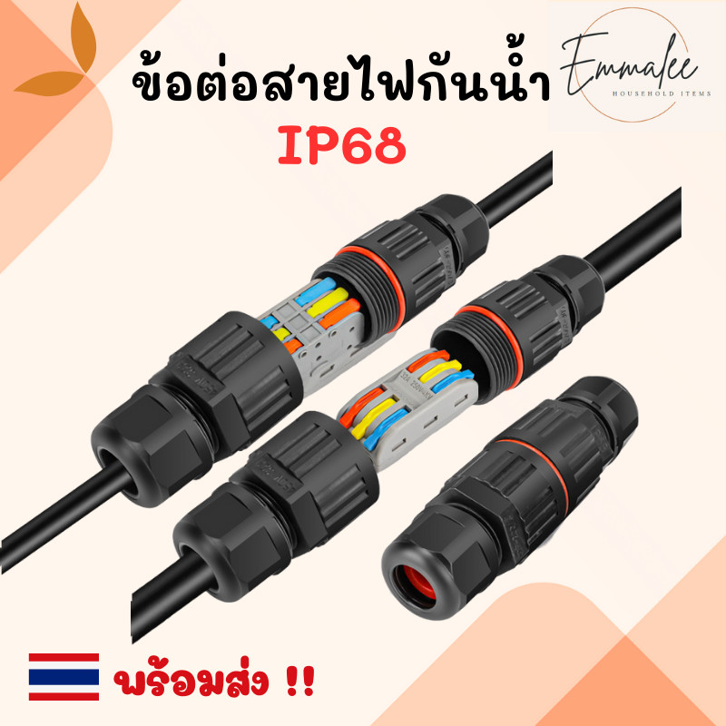 ข้อต่อกันน้ำ IP68 คอนเนคเตอร์กันน้ำ ขั้วต่อสายไฟกันน้ำ เต๋าต่อสาย ตัวต่อสายไฟ ขั้วต่อสายไฟ พร้อมส่ง