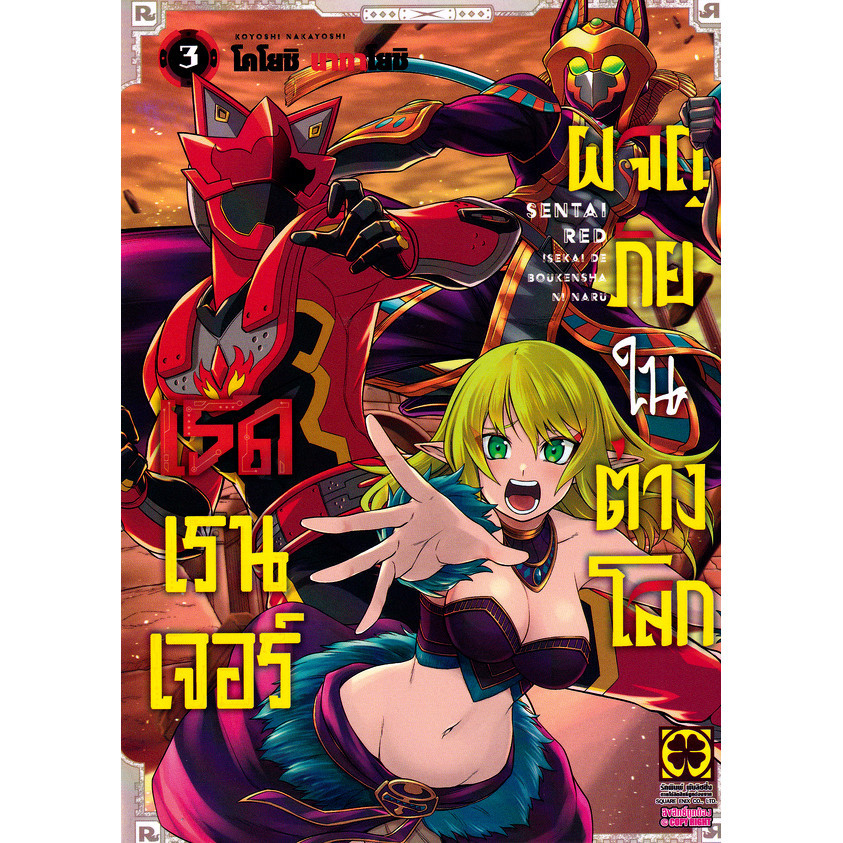 Se-ed (ซีเอ็ด) : หนังสือ การ์ตูน เรดเรนเจอร์ ผจญภัยในต่างโลก เล่ม 3