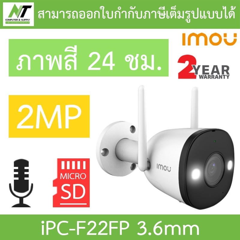 เฝ้าระวัง IMOU กล้องวงจรปิด 2MP ภาพสี24ชม. มีไมค์ในตัว รุ่น IPC-F22FP BULLET 2E 3.6mm - แบบเลือกซื้อ