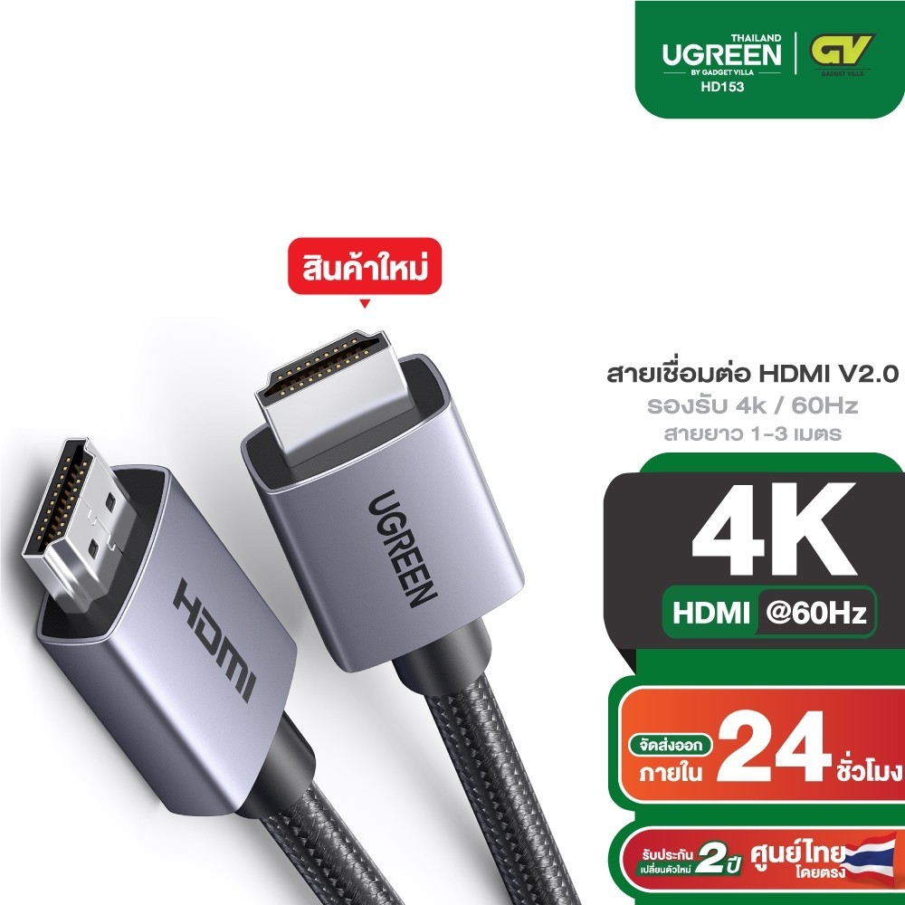 UGREEN สายเชื่อมต่อ HDMI V2.0 รองรับ 4k / 60Hz ความยาว 1-3M (Alu, Nylon) รุ่น HD153