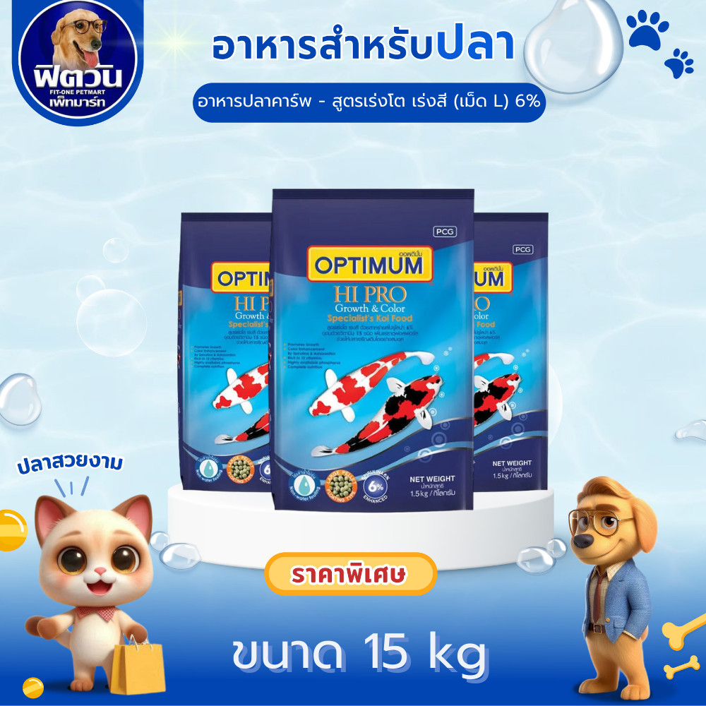 OPTIMUM Hi Pro อาหารปลาคาร์ฟ (สูตรเร่งสี-โต-6% เม็ด L (น้ำเงิน) 15-กก.{อาหารปลา}