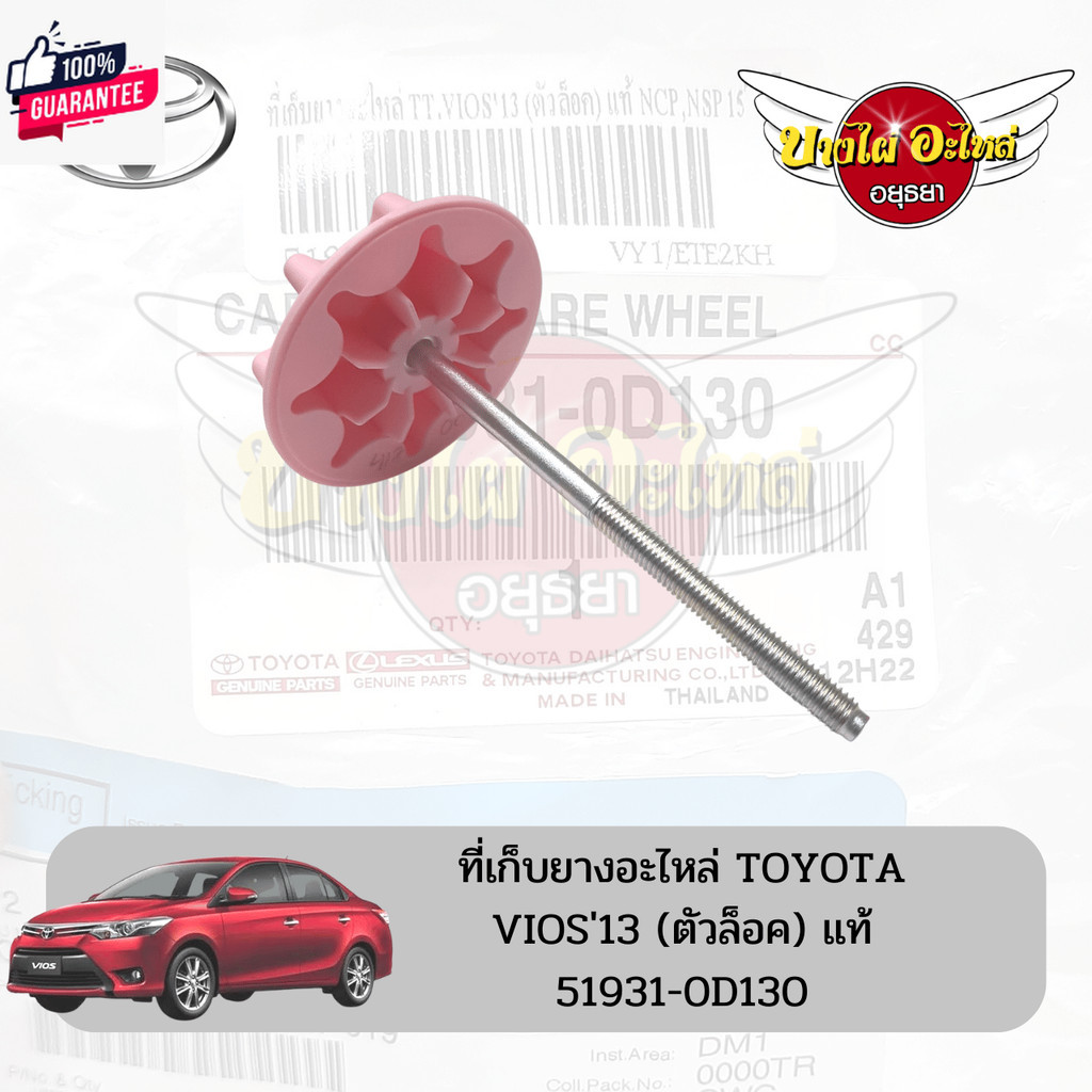 ที่เก็ยางอะไหล่/ตัวล็อคยางอะไหล่ TOYOTA VIOS, YARIS ATIV โฉมyear 2013-2021 genuineศูนย์ 51931-0D130 