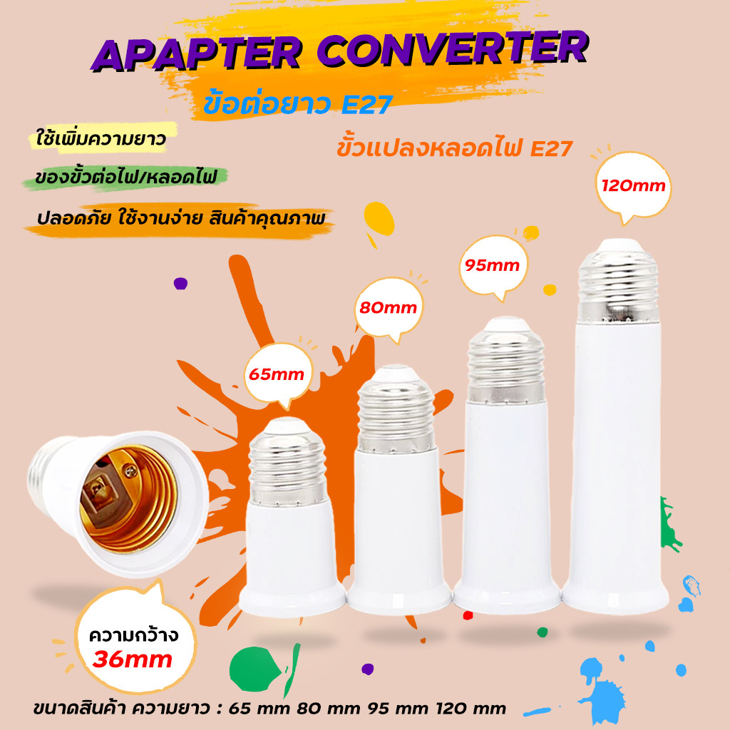 ขั้วต่อE27 ขั้วต่อหลอดไฟ E27 ขั้วเกลียว ขยายให้ยาวขึ้น 12 cm. (อะแดปเตอร์ขยายหลอดไฟ)