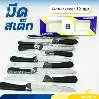 มีดสเต็ก มีดกินสเต็ก มีดสเต๊ก ด้ามดำ ตราสมอ ขนาด5นิ้ว (ยกกล่อง 12 เล่ม) ใบมีดฟันเลื่อย
