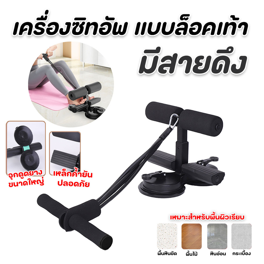 เครื่องซิทอัพแบบล็อคเท้า ที่ล็อคเท้าซิทอัพ มีสายดึง ปรับได้ 3 ระดับพร้อมส่งจากปทุม.