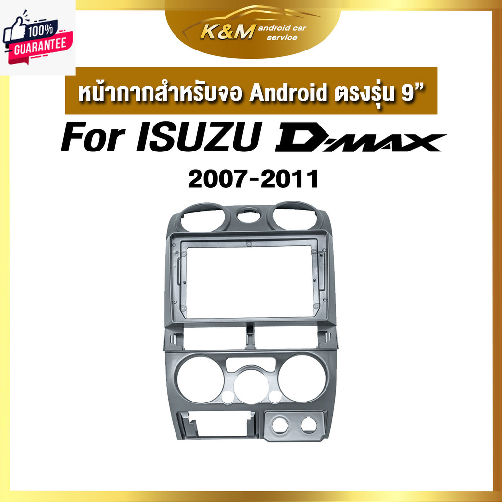 หน้ากากขนาด 9 นิ้ว รุ่น Isuzu Dmax 2007-2011  สำหรัติดจอรถยนต์ วัสดุคุณภาพดี ชุดหน้ากากขนาด 9 นิ้ว +