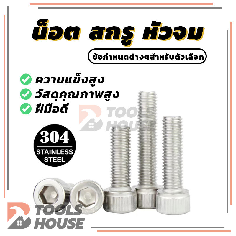 น็อตหัวจมบาง สแตนเลส 304 Hexagon Socket Head Cap Screws Low Head มี 10 ตัวเลือก