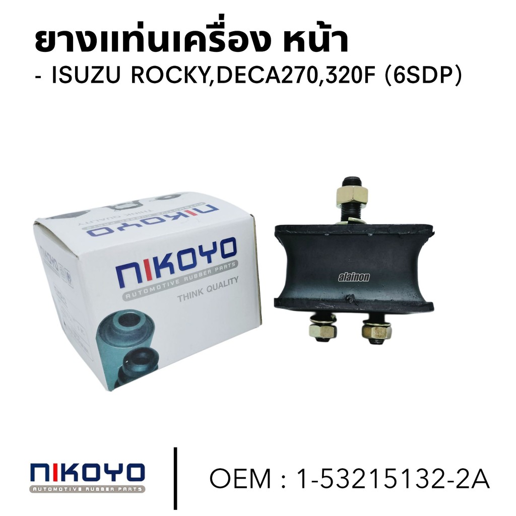 ยางแท่นเครื่อง หน้า ISUZU ROCKY,DECA270,320F (6SDP) ใช้ได้ทั้งซ้ายและขวา ยี่ห้อ NIKOYO สินค้าคุณภาพดี 1-53215132-2A