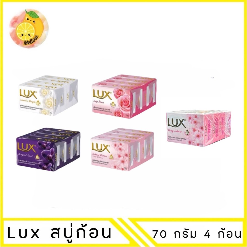 Mello LUX ลักส์ สบู่ก้อน ไบรท์ 70ก. แพ็ค 4 [ มีตัวเลือก ]