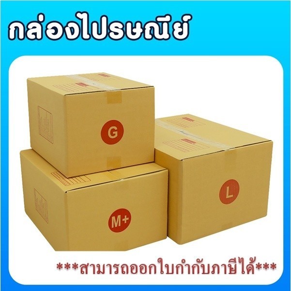 ++Perfect++ กล่องไปรษณีย์ เบอร์ G / M+ / L แพ็ค 20 ใบ ราคาโรงงาน ส่งฟรี กล่องพัสดุ