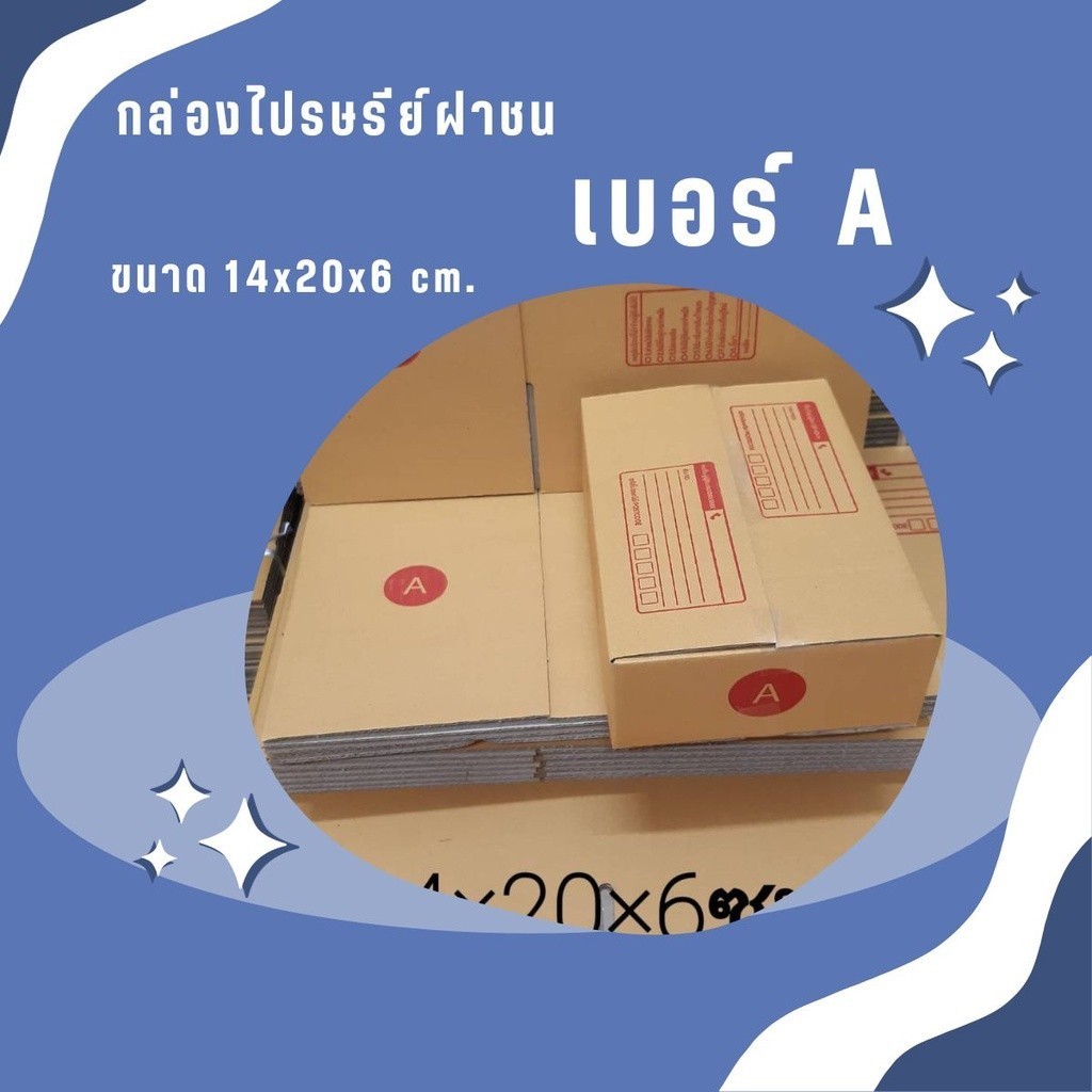 Boxpanda กล่องไปรษณีย์เบอร์ A(ก) แพ็ค 10 - 20 ใบ ราคาพิเศษ