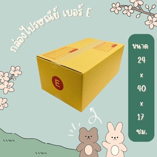 กล่องไปรษณีย์ เบอร์ E แพ็คละ 20 ใบ ทั่วประเทศ กล่องพัสดุ