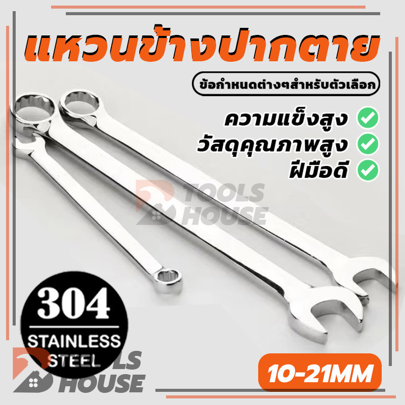 ประแจรวม Combination Wrench ประแจแหวนข้างปากตาย ขนาด10,12,13,14,17,19,21mm (พร้อมส่ง)