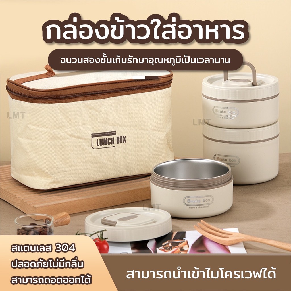 กล่องเก็บอาหาร กล่องข้าวเก็บอุณหภูมิ ปิ่นโตเก็บอาหาร ชั้นในสเเตนเลส304 เข้าไมโครเวฟได้ พร้อมกระเป๋า พกพาสะดวกมี2/3/4ชั้น