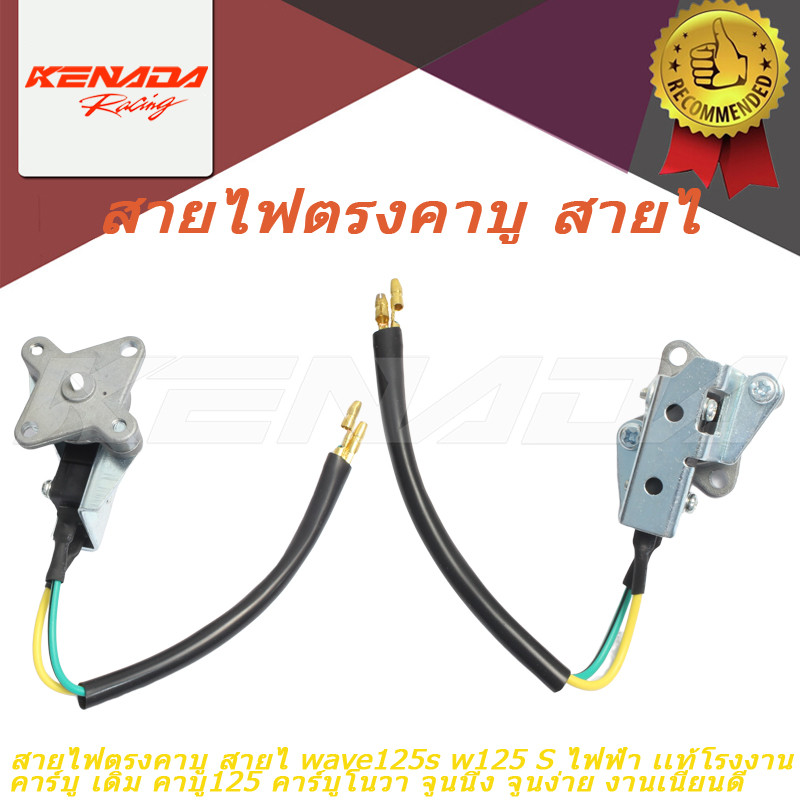 สายไฟตรงคาบู สายไ wave125s w125 S ไฟฟ้า เเท้โรงงาน คาร์บู เดิม คาบู125 คาร์บูโนวา จูนนิ่ง จูนง่าย งานเนียนดี