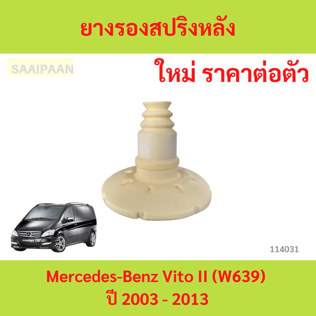 ยางรองสปริงหลัง Mercedes-Benz Vito II (W639) ปี 2003 - 2013 ยางรองสปริงหลัง Mercedes-Benz Vito II (W