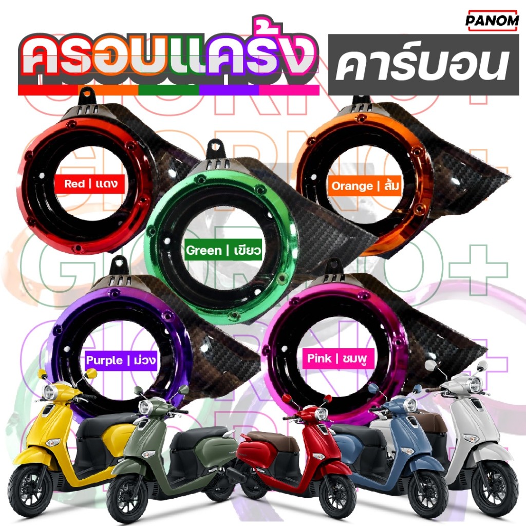 ครอบแคร้งเครื่อง Achi GIORNO+125 , GIORNO125 GIORNO , จีออโน่ คาร์บอนดำ เลือกสีขอบได้