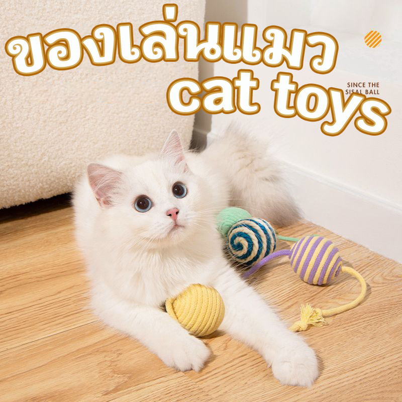 ของเล่นแมว ลูกข่างเชือกถักมีเสียง ลูกป่านศรนารายณ์ ของเล่น แมวตลกของเล่น อุปกรณ์สัตว์เลี้ยง คลายเครียดแมว